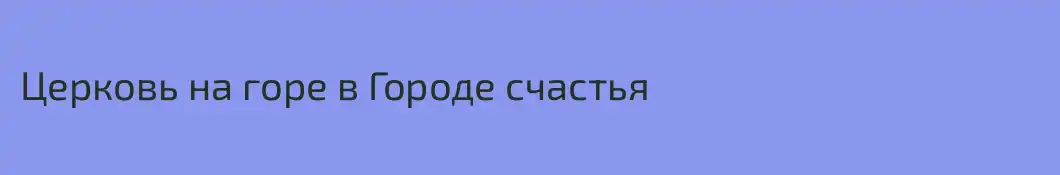 Церковь на горе в Городе счастья